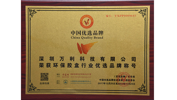 蓝狮在线入围“环保胶盒”行业中国优选品牌